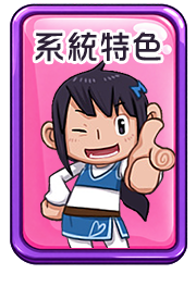 系統特色