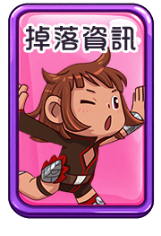 掉落資訊