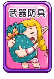 武器防具