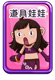 道具娃娃